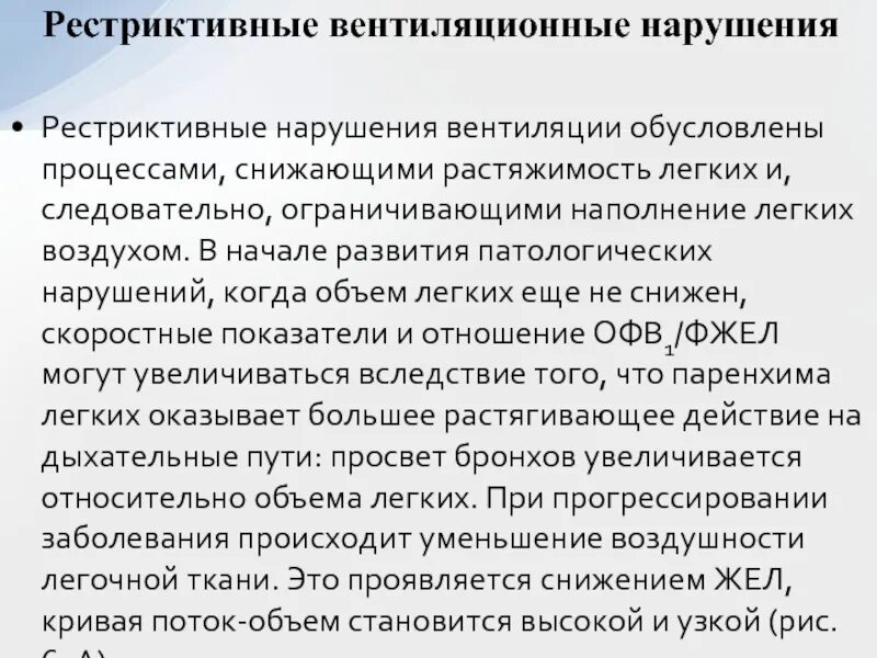 Вентиляционные нарушения легких рестриктивного типа. Рестриктивные нарушения вентиляции легких. Рестриктивные нарушения легочной вентиляции. Рестриктивный Тип нарушения вентиляции.