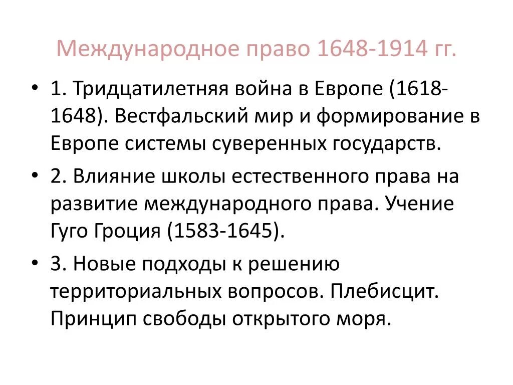 Формирование вестфальской системы международных отношений