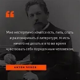 Чехов мне нестерпимо хочется. Нестерпимо хочется... Чехов. Нестерпимо нестерпимо. Мне нестерпимо хочется/есть пить спать и говорит. Жил не далеко не нестерпимая