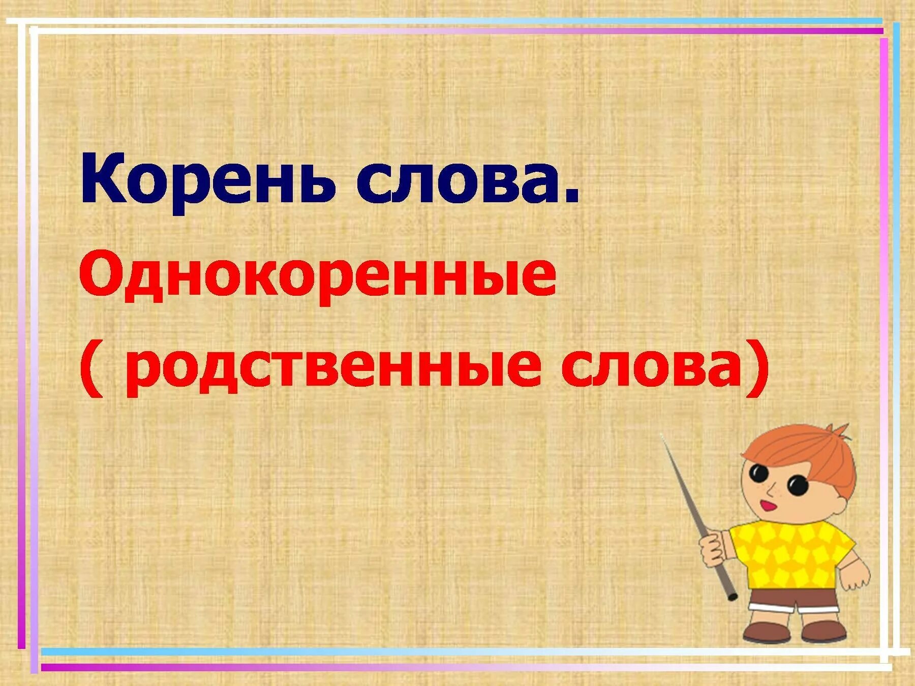 Корень в слове первые. Однокоренные слова. Корень слова однокоренные слова. Однокоренные родственные слова. Однокоренные глаголы.