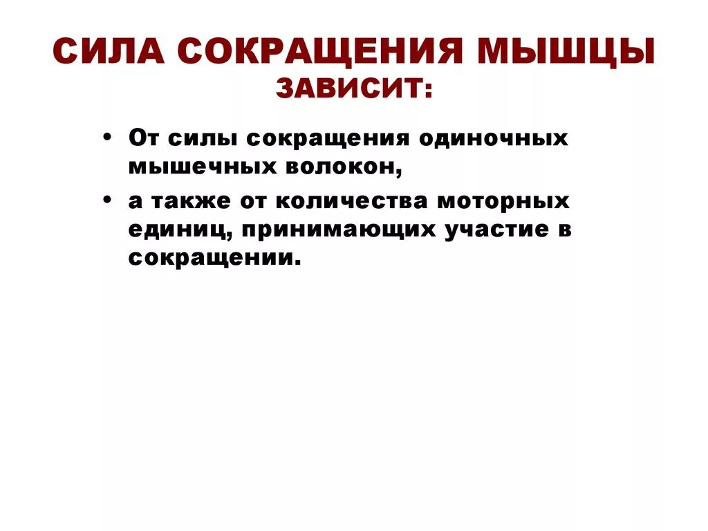 Работа мышцы зависит. Сила мышечного сокращения зависит от. От чего зависит сила сокращения мышцы. От чего зависит сила мышечного сокращения. От чего зависит сокращение мышц.