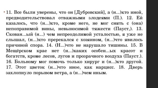 Мне казалось что никто не мог нарушить. Это был никто иной как Дубровский. Все были уверены что он Дубровский а никто иной. Дверь захлопнуло порывом ветра, а (н...)чем иным. Никто иной как никто иной.