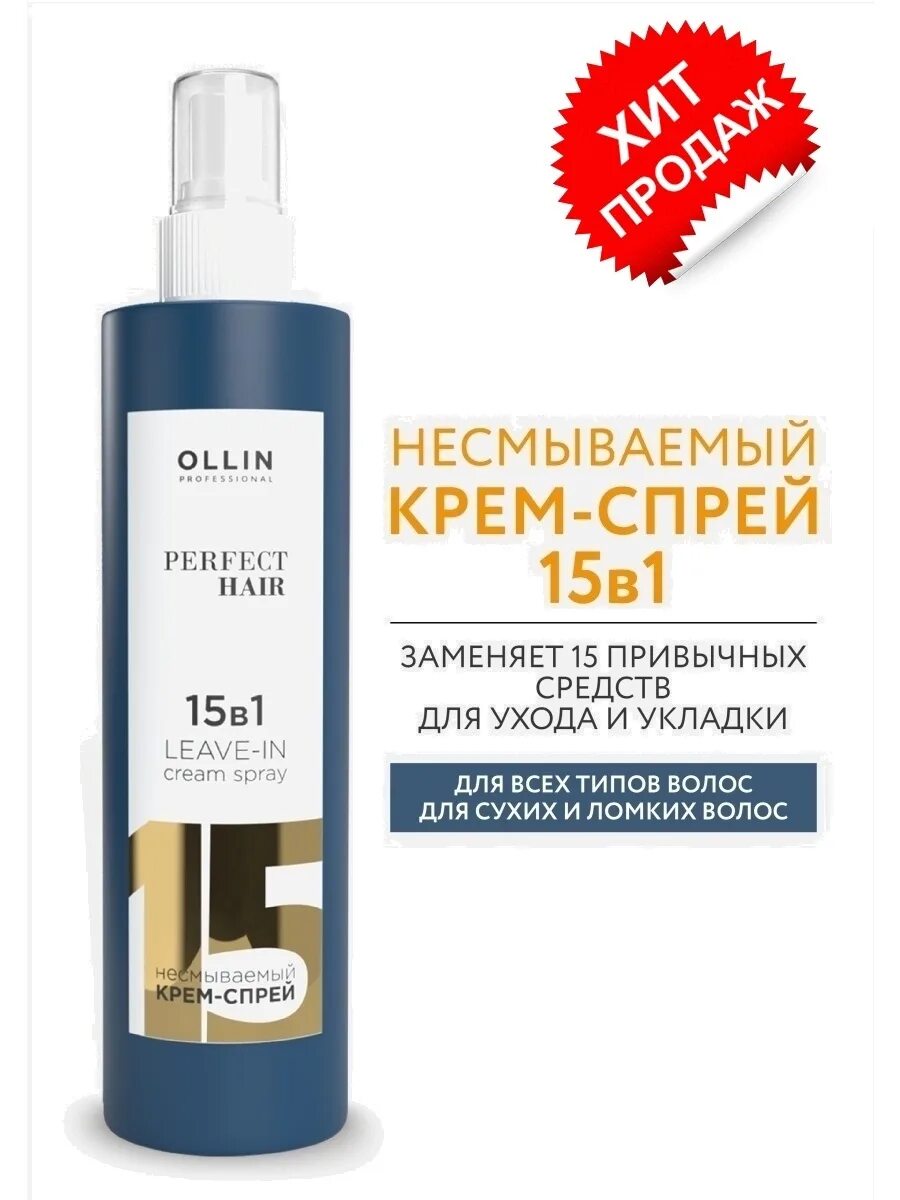 Оллин спрей 15. Ollin professional крем-спрей для волос 15в1. 15 в 1 ollin perfect hair. крем-спрей для волос 15 в 1 оллин. олин спрей 15 в 1.
