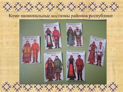 Национальный костюм коми народа