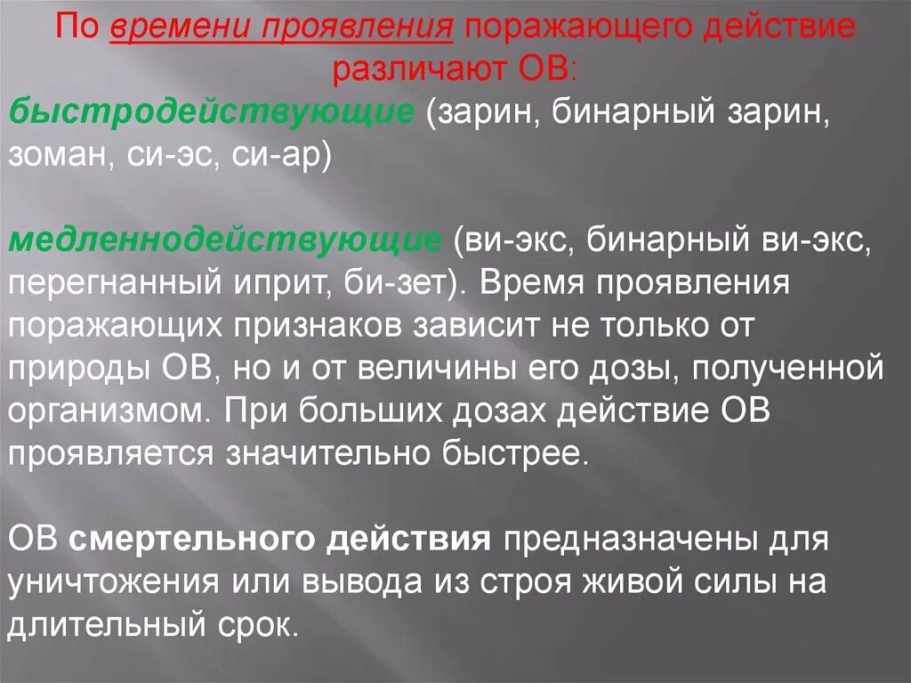 Проявить поражать. Продолжительность поражающего действия. По времени проявления. Си-ЭС отравляющее вещество. В чём проявляется поражающее действие зо на л/с.