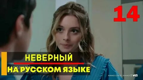 Неверный 14