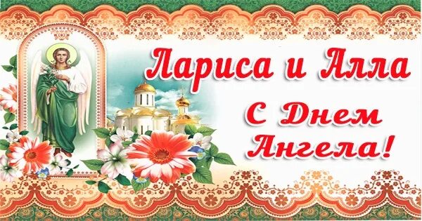 Именины у ларисы по церковному. 8 Апреля именины Аллы. Именины Ларисы поздравления.