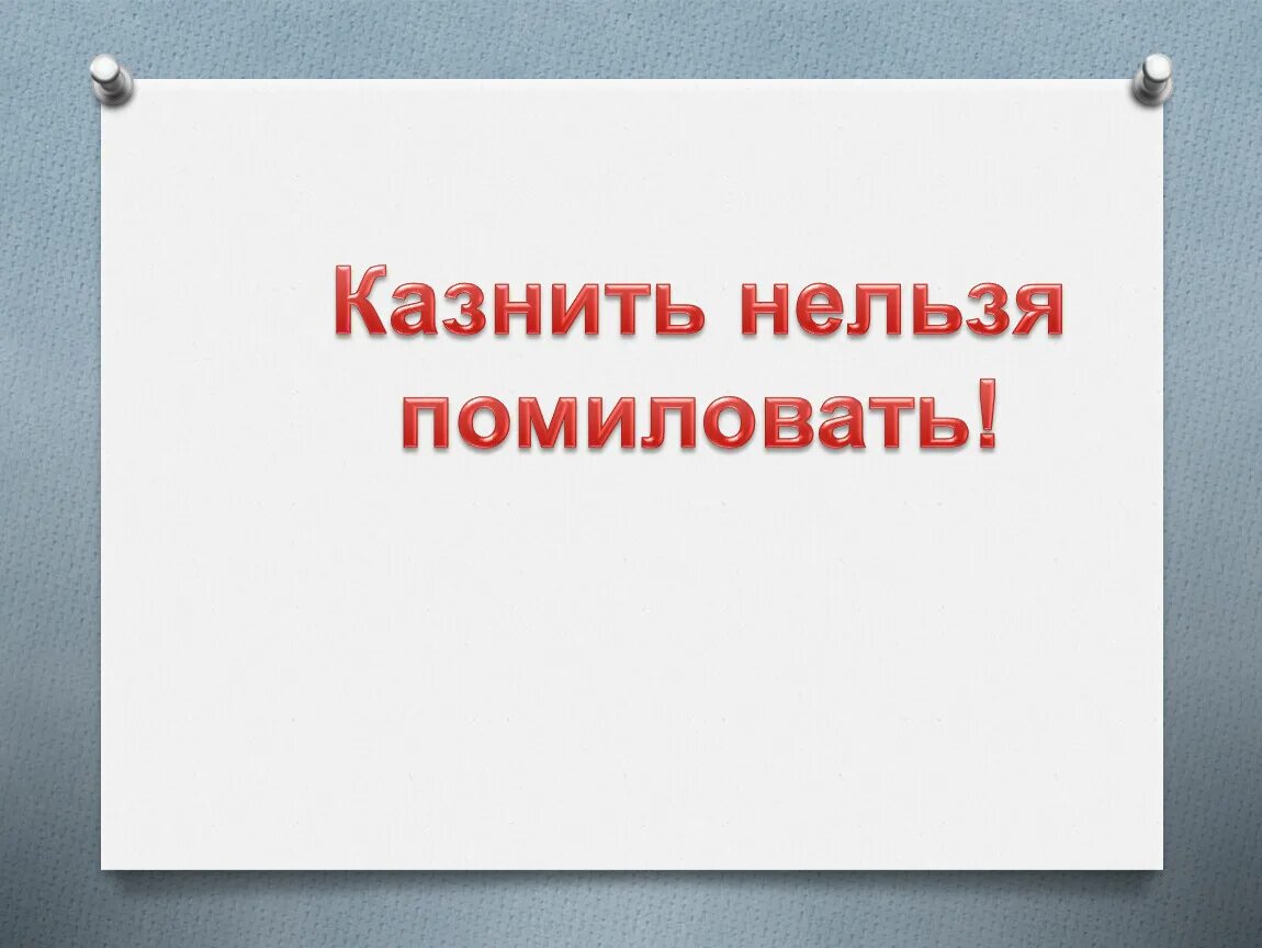 Казнить нельзя помиловать. Казнить нельзя помиловать книга. Группа казнить нельзя помиловать. Казнить нельзя помиловать открытка. Простить нельзя помиловать