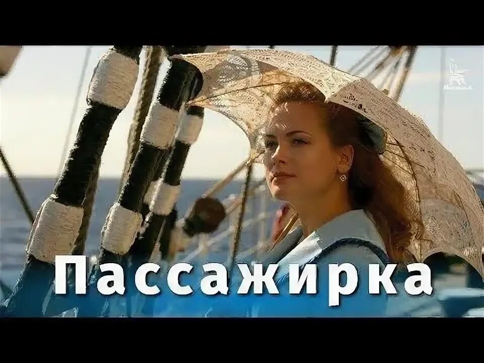 Пассажирка сюжет. Пассажирка сюжет