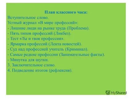 План классного часа