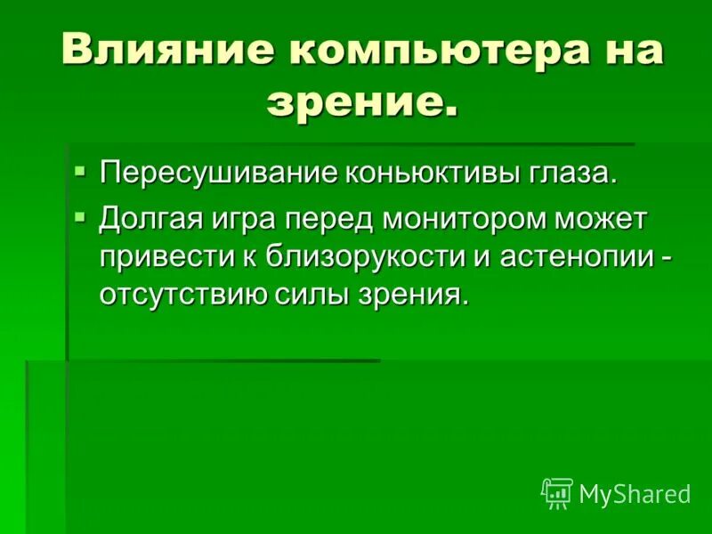 Влияние компьютера на зрение. Влияние ПК на зрение. Влияние компьютера. Компьютерное зрение. Влияние компьютера на глаза человека.