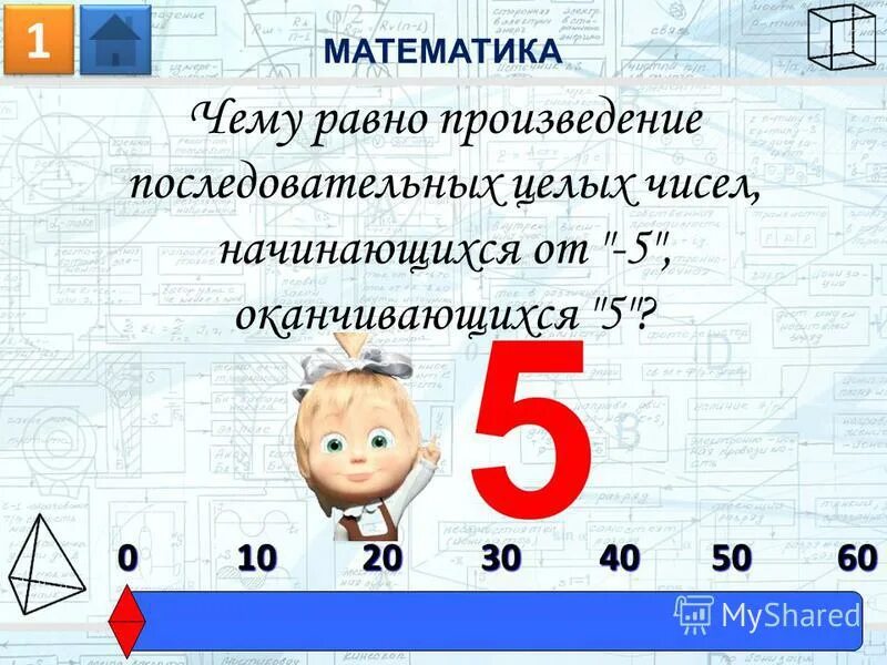 Номер 524 алгебра. Чему равно произведение последовательных целых чисел от -5 до 5. Произведение последовательных целых чисел. Найдите 4 последовательных числа произведение которых равно 120. Произведение последовательных натуральных чисел.