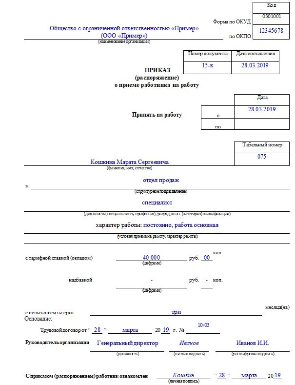 Форма приказа о принятии на работу. Приказ распоряжение о приеме работника на работу. Образец форма т-1 распоряжение о приёме на работу. Приказ о приеме работника на работу пример.