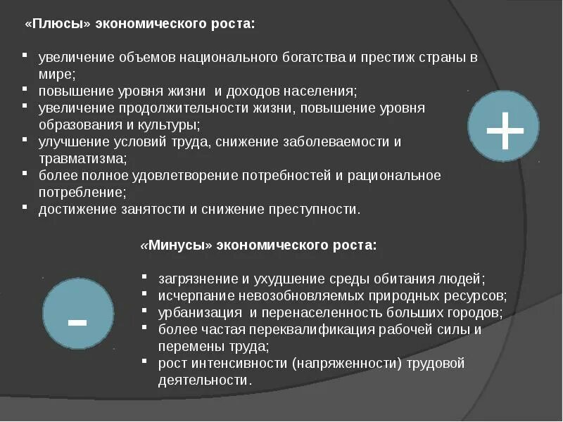 Минусы экономического развития. Плюсы и минусы экономического роста. Плюсы экономического роста. Минусы экономического роста. Плюсы и минусы интенсивного экономического роста.