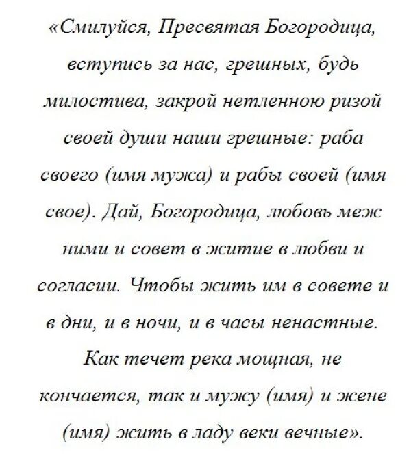 О возвращении мужа в семью сильная. Молитва о возвращении мужа в семью. Молитва о возвращении мужа в семью сильная. Молитва на Возвращение мужа в семью и любовь. Молитва Богородице о возвращении мужа в семью.