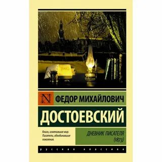 Достоевский дневник писателя глава 2