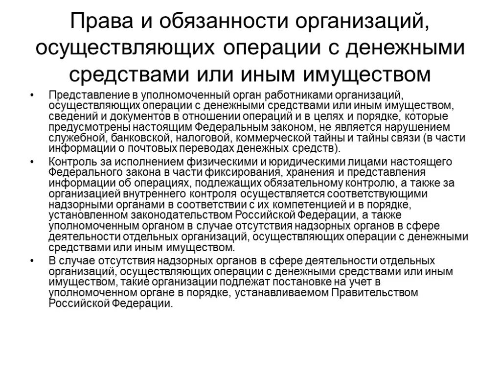 Организации осуществляющие операции с денежными средствами. Организации осуществляющие операции с денежными средствами или иным. Операции подлежащие обязательному контролю. Операции подлежащие обязательному контролю 115-ФЗ.