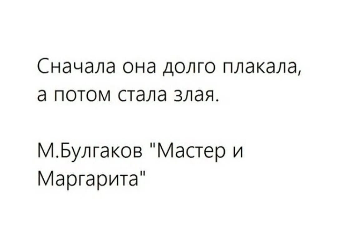 Много сперва. Она долго плакала. А потом стала злая. Сперва она долго плакала а потом стала злая. Сначала она плакала а потом стала злая.