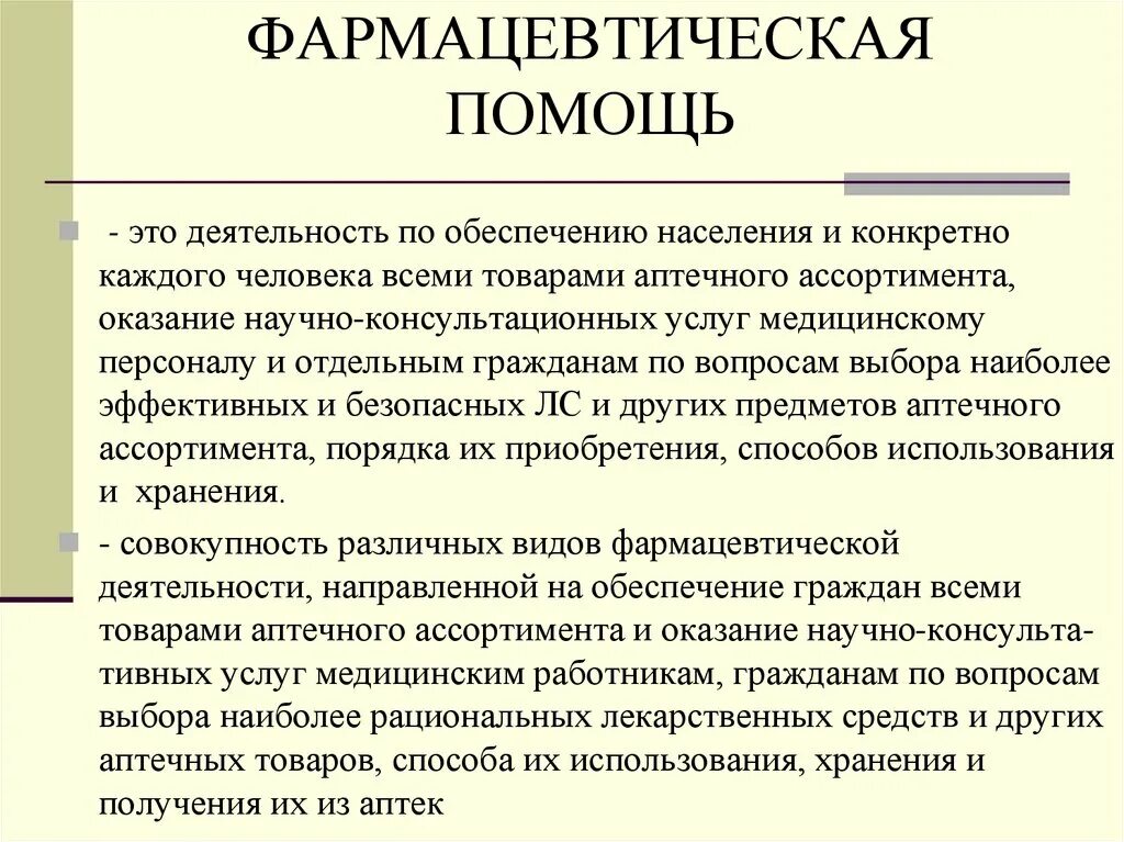 Деятельность направлена на получение продукта. Основные подсистемы фармацевтической помощи. Концепция фарм помощи. Концепция фармацевтической помощи. Задачи фармацевтической помощи.