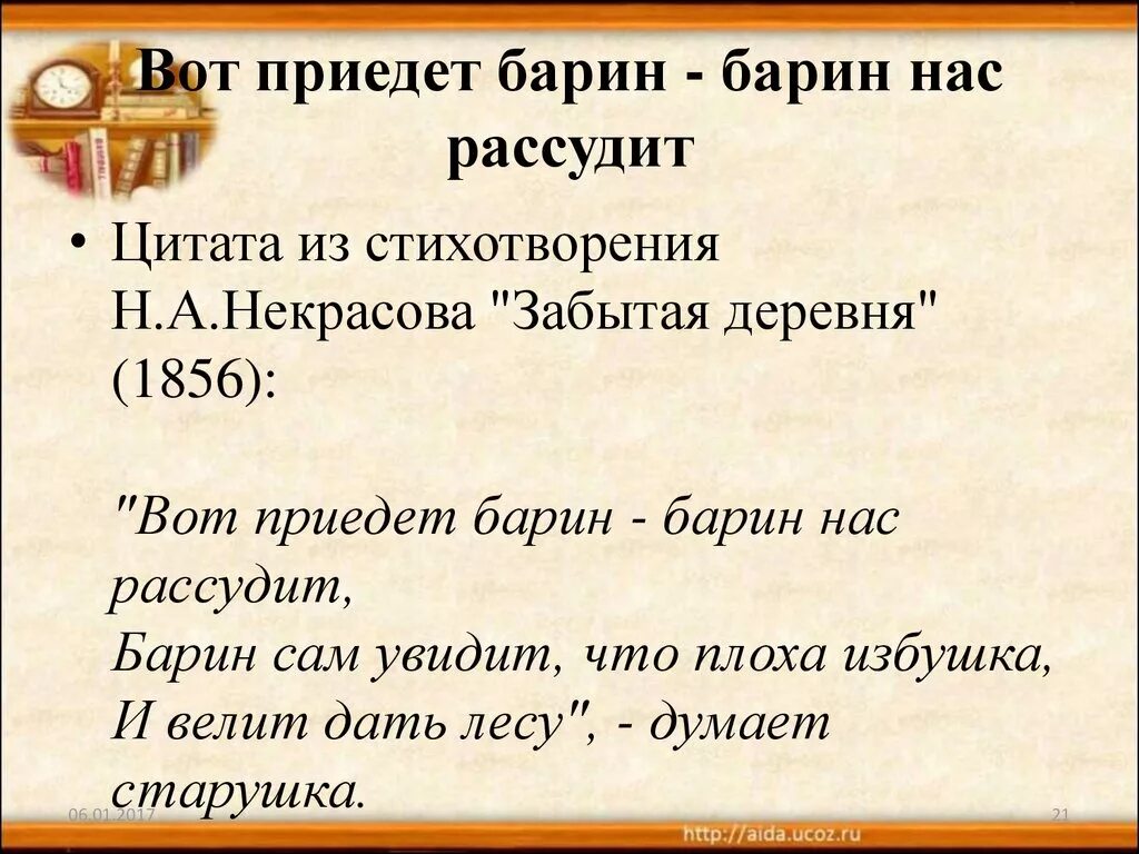 Приезд цитата. Вот приедет барин нас рассудит. Стих вот приедет барин нас рассудит. Вот приедет барин барин нас рассудит Автор. Приедет барин и нас рассудит стихотворение.