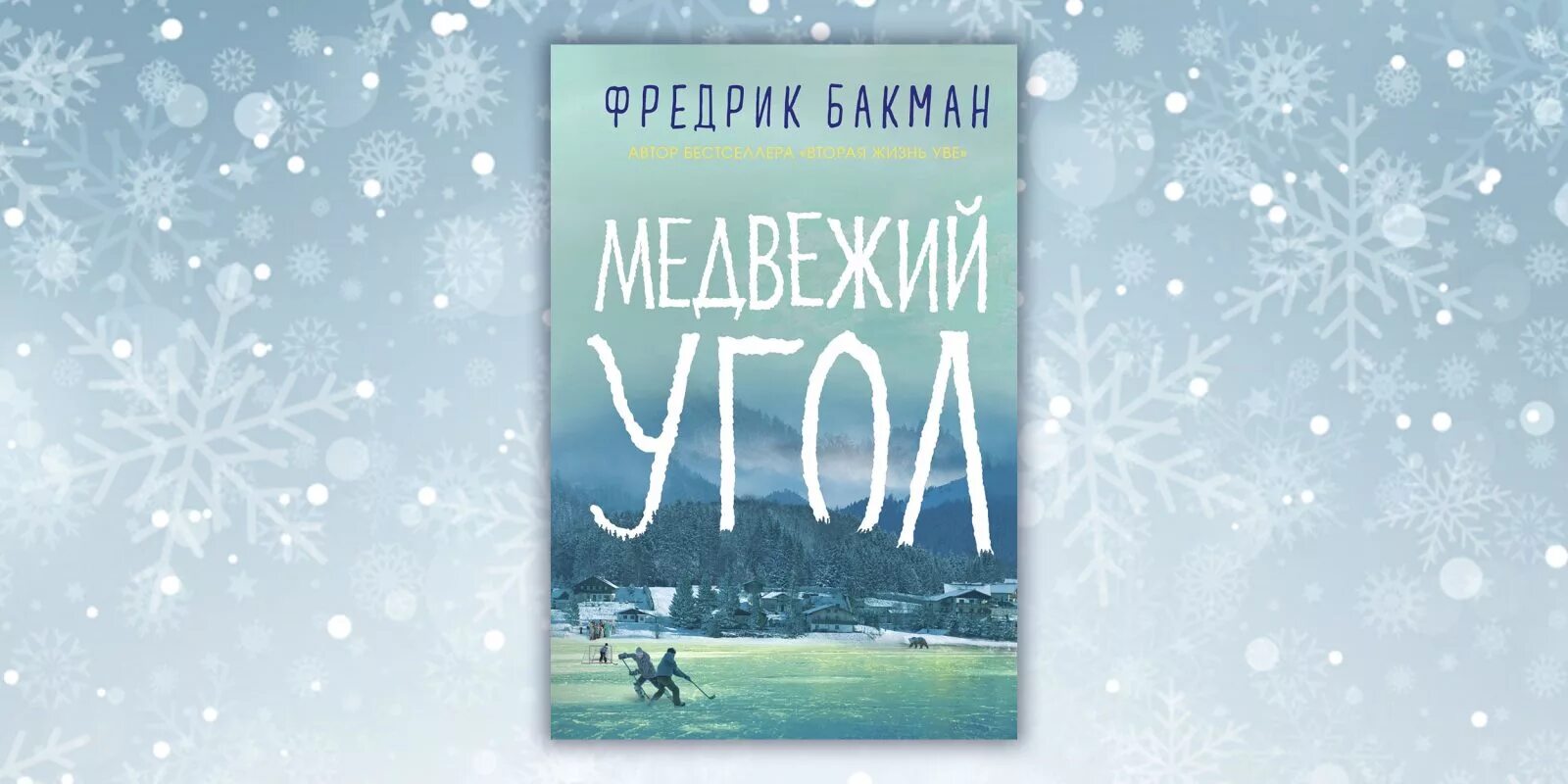 Медвежий угол читать полностью. Фредерик бакман медвежий угол. фредрик бакман &quot;медвежий угол&quot;. медвежий угол книга. медвежий угол фредрик бакман книга.
