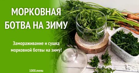Применение морковной ботвы в народной медицине