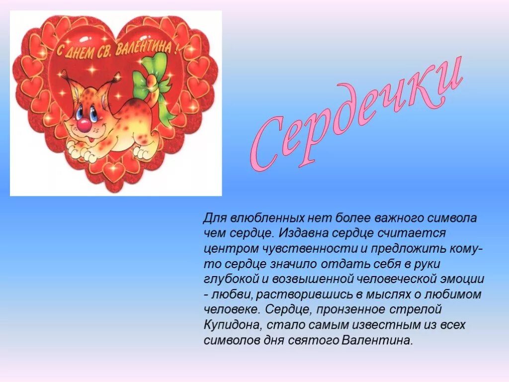 День Святого Валентина презентация. Значение сердец. Что символизирует сердце. Что означают сердца