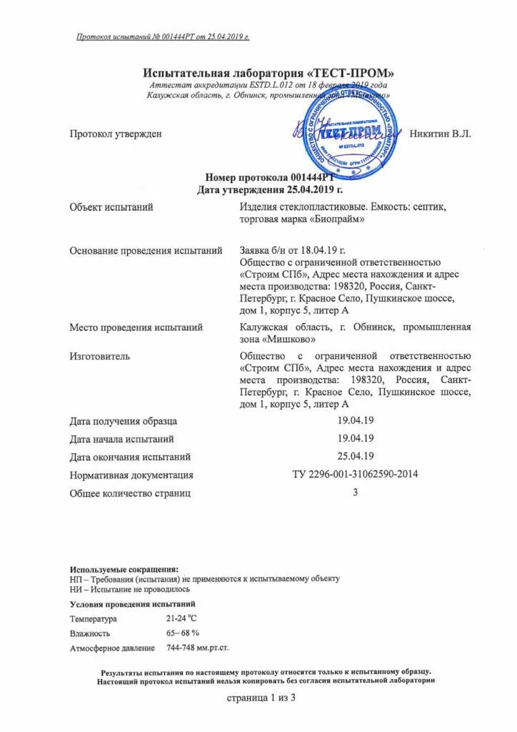 Выдача протоколов испытаний. Протокол испытаний испытательной лаборатории. протокол испытаний аккредитованной лаборатории образец 2025. протокол испытательной лаборатории пример. протокол лабораторных испытаний русская версия.
