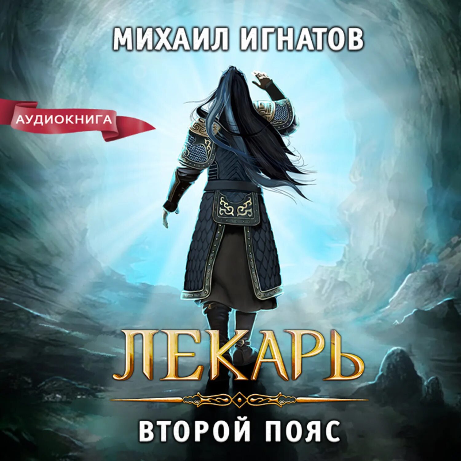 Слушать аудиокнигу лучший мир для лекаря