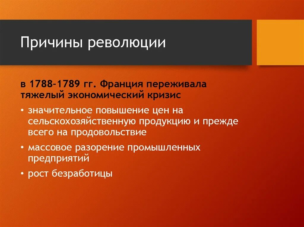 Причины французской революции 1789. Причины французской революции 18 века. Великая буржуазная революция причины. Причины революции 1789 года во Франции. Француз причина