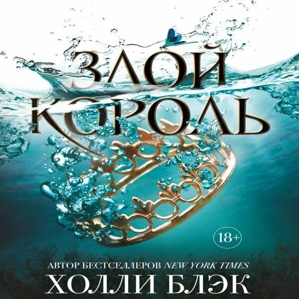 злой король холли блэк книга. блэк холли "жестокий принц". воздушный народ жестокий принц книга. холли блэк цикл проклятые. король эльфхейма научился ненавидеть истории.