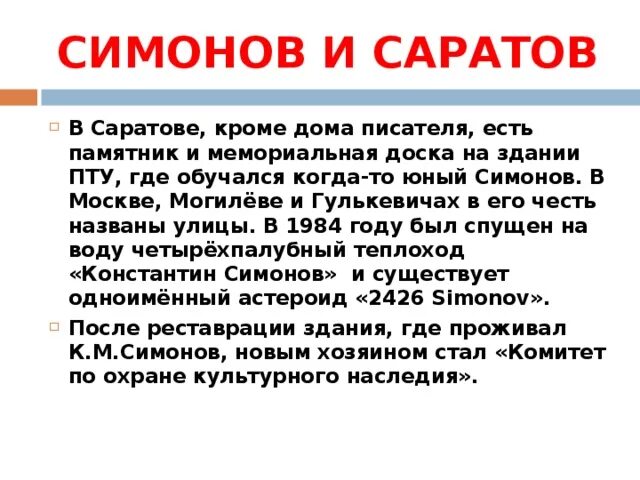 Ты помнишь алеша урок 6 класс. Симонов в Гулькевичи. Симонов и Саратов. Симонов в Саратове фото.