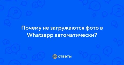 Почему не грузит в ватсапе
