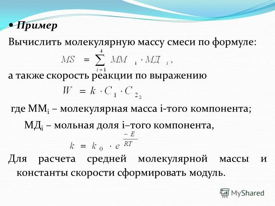 Молекулярной массы 18. Формула расчета молекулярной массы. Как вычислить молекулярную массу. Молекулярная масса смеси. Вычисление молекулярной массы примеры.