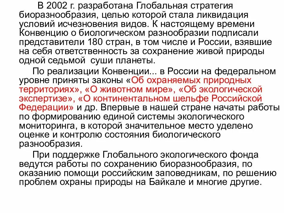 Стратегия сохранения биоразнообразия. Конвенция о биологическом разнообразии. Глобальная стратегия биоразнообразия. Проблема сохранения биоразнообразия. Конвенция о биологическом разнообразии россия