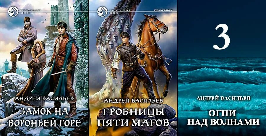 Ученики ворона все книги. Васильев ученики ворона.