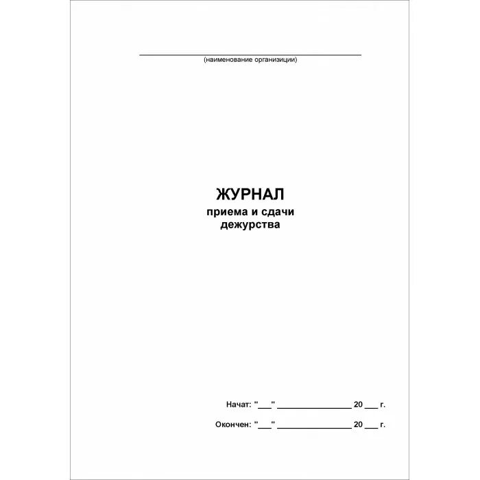 Прием сдачи дежурства образец. Образец заполнения журнала приема и сдачи дежурства охраны. Журнал приема передачи дежурства сторожей в школе. Журнал регистрации дежурства сторожей в ДОУ. Журнал приема-сдачи дежурств службой охраны.