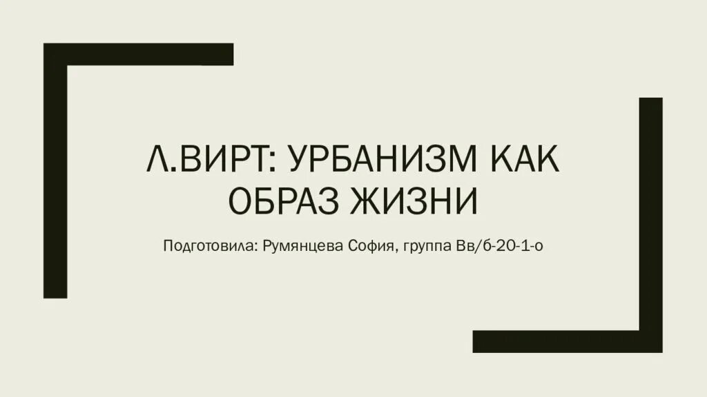 Л вирт
