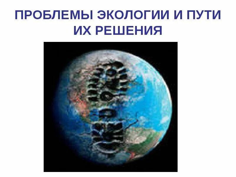 Приведите примеры решения данной экологической проблемы Экологические проблемы Астраханского региона и города Астрахани презентация он