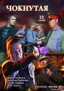 Чокнутая 2011