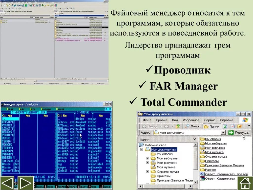 Программа 1 с относится к. Файловый менеджер. Программа файловый менеджер. Файлы менеджеры относятся к. Файловый менеджер total Commander относится к.