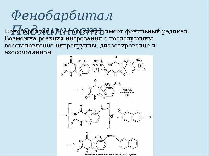 Фенобарбитал с нитритом натрия. Фенобарбитал с кобальта нитратом. Фенобарбитал реакция комплексообразования. Подлинность фенобарбитала реакции. Подлинность гф