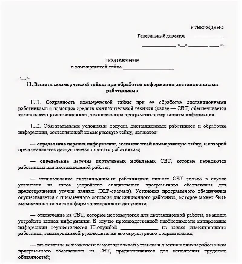 Положение о конфиденциальной информации коммерческой тайне. Приказ об утверждении положения о коммерческой тайне. Приказ о коммерческой тайне образец. Приказ на положение о коммерческой тайне. Приказ о положении коммерческой тайны.