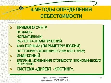 Себестоимость продукции методы