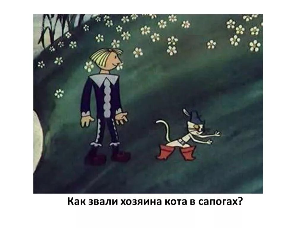 Как назвал кот своего хозяина. Как звали хозяина кота в сапогах. кот в сапогах хозяин кота. как звали хозяина в сказке кот в сапогах. новое звание хозяина кота в сапогах.