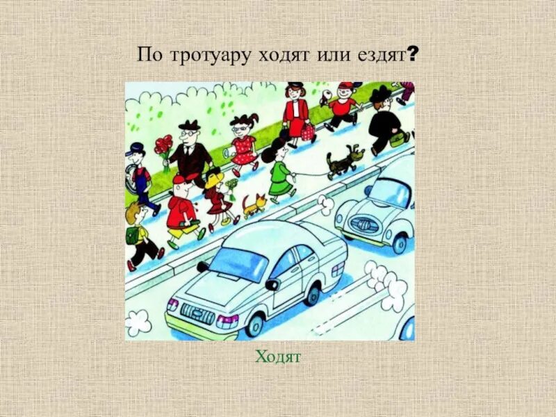 Ездить определять. Ходить по тротуару. Идти ходить ехать ездить. По тротуару. РКИ ходить ездить.