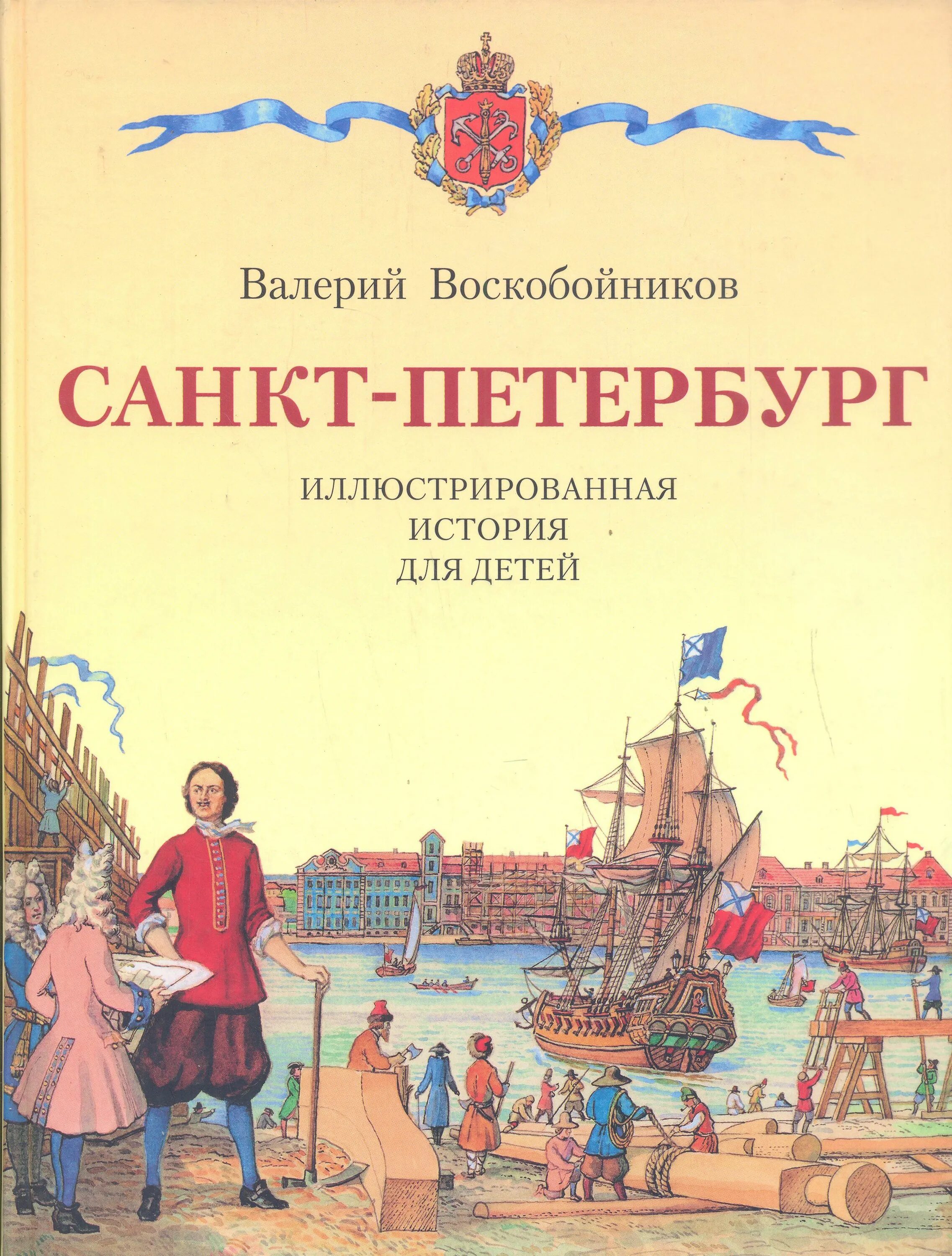 История санкт петербурга книги. Санкт-Петербург истории для детей Воскобойников. Воскобойников Санкт-Петербург иллюстрированная история для детей. Книги о Санкт-Петербурге для детей.