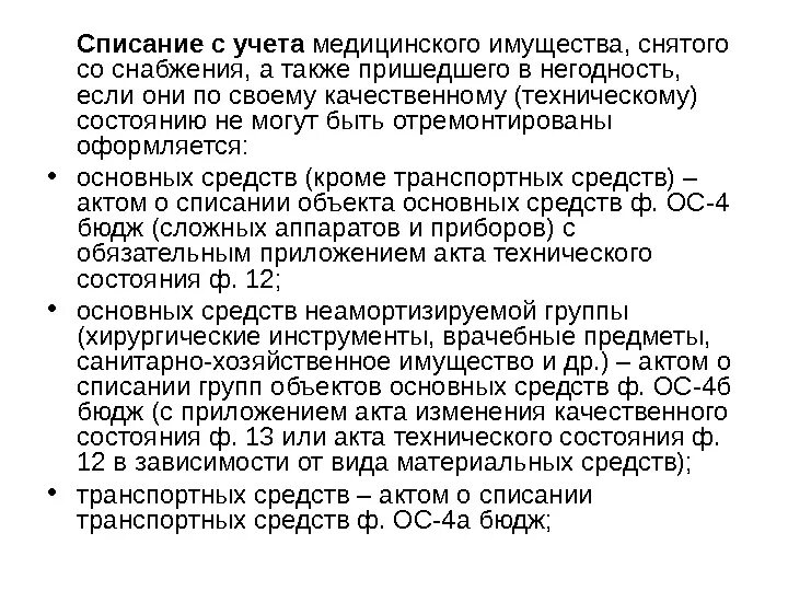 Оборудование пришедшее в негодность. Причины списания. Причины списания стола. Причины списания мебели. Порядок списания медицинского имущества.