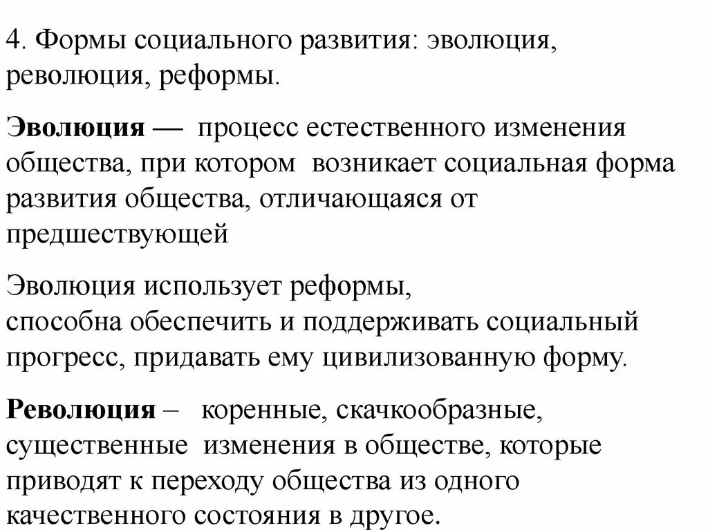 Эволюция реформа социальная революция в обществе. Формы социальных изменений. Эволюция и революция как формы социального изменения. Формы социального развития Эволюция революция реформы. Развитие общества является сложным процессом