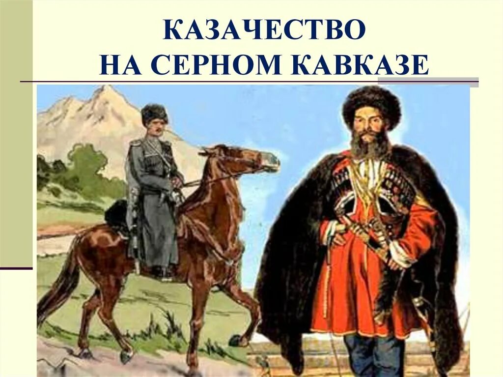 Казаки северного кавказа. Казачество "казаки на Северном Кавказе" 1860. Терские казаки на Северном Кавказе. Терские казаки в кавказской войне. Кавказские казаки 19 век.